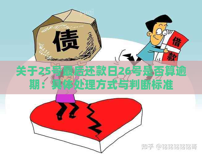 关于25号最后还款日26号是否算逾期：具体处理方式与判断标准