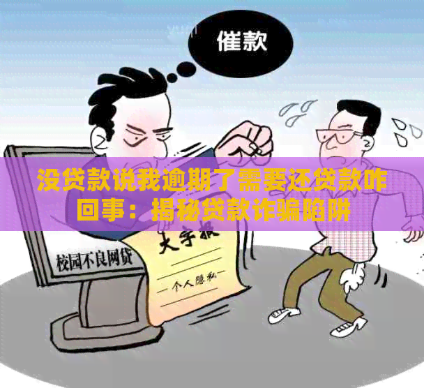 没贷款说我逾期了需要还贷款咋回事：揭秘贷款诈骗陷阱