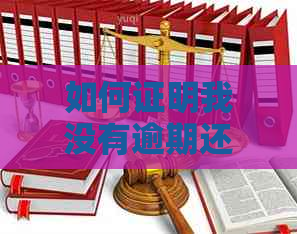 如何证明我没有逾期还款记录？解决贷款相关疑虑