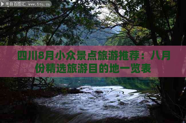 四川8月小众景点旅游推荐：八月份精选旅游目的地一览表