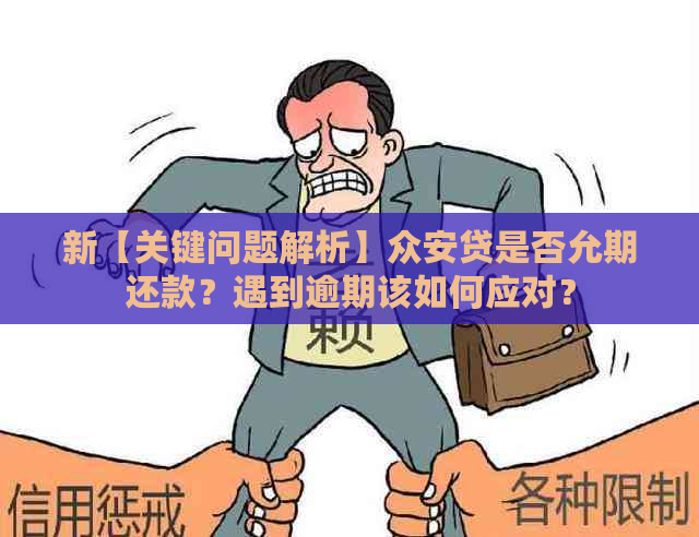 新【关键问题解析】众安贷是否允期还款？遇到逾期该如何应对？