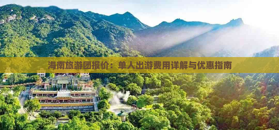 海南旅游团报价：单人出游费用详解与优惠指南