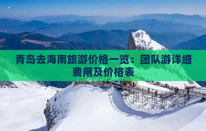 青岛去海南旅游价格一览：团队游详细费用及价格表