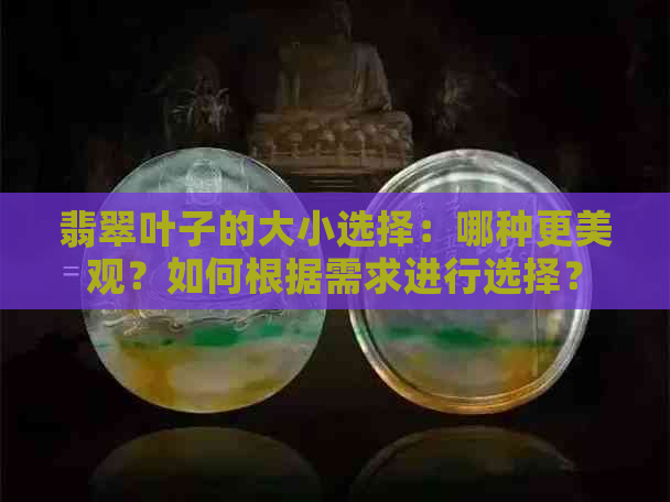 翡翠叶子的大小选择：哪种更美观？如何根据需求进行选择？