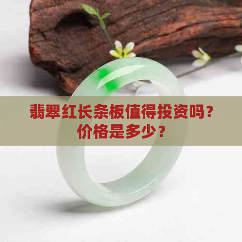 翡翠红长条板值得投资吗？价格是多少？