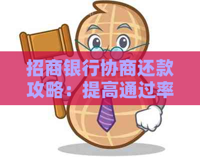 招商银行协商还款攻略：提高通过率的几个关键技巧