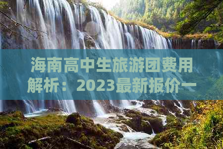 海南高中生旅游团费用解析：2023最新报价一览