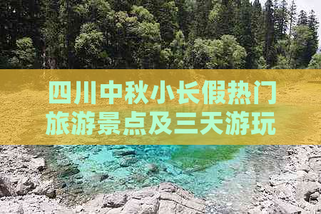 四川中秋小长假热门旅游景点及三天游玩攻略指南