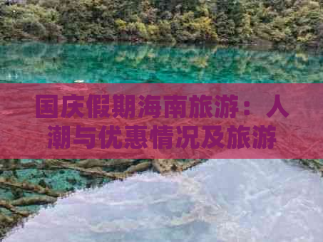 国庆假期海南旅游：人潮与优惠情况及旅游安排盘点