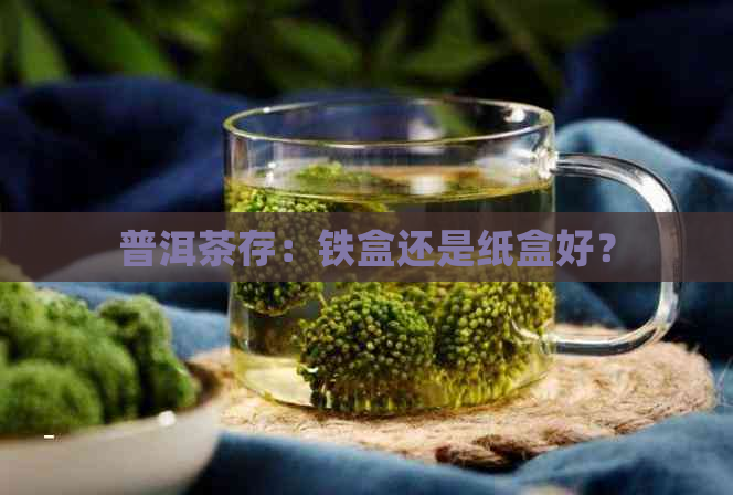 普洱茶存：铁盒还是纸盒好？