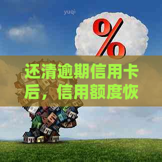 还清逾期信用卡后，信用额度恢复及再次使用注意事项全解析