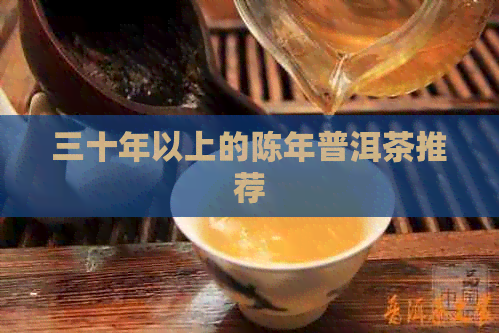 三十年以上的陈年普洱茶推荐