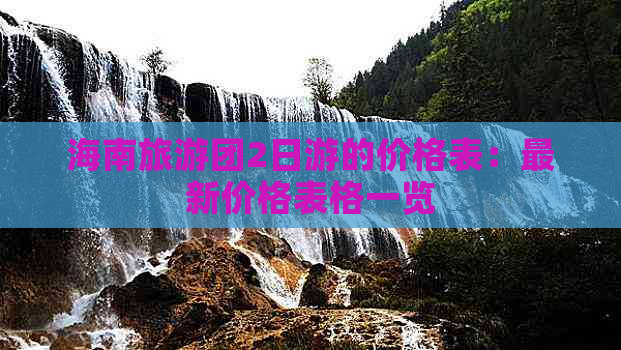 海南旅游团2日游的价格表：最新价格表格一览