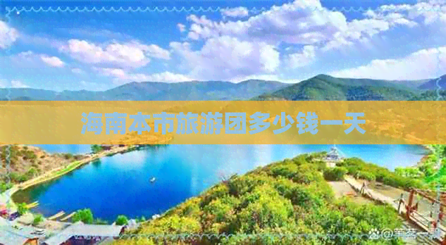 海南本市旅游团多少钱一天