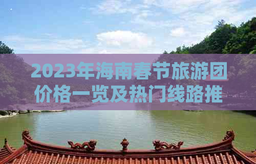 2023年海南春节旅游团价格一览及热门线路推荐