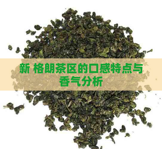 新 格朗茶区的口感特点与香气分析