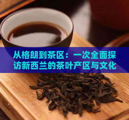 从格朗到茶区：一次全面探访新西兰的茶叶产区与文化体验