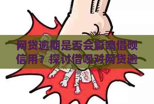 网贷逾期是否会影响借呗信用？探讨借呗对网贷逾期的处理方式及影响