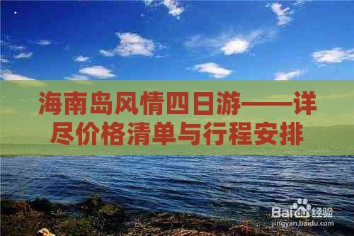 海南岛风情四日游——详尽价格清单与行程安排