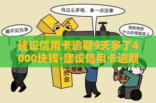 建设信用卡逾期9天多了4000块钱-建设信用卡逾期9天多了4000块钱怎么办