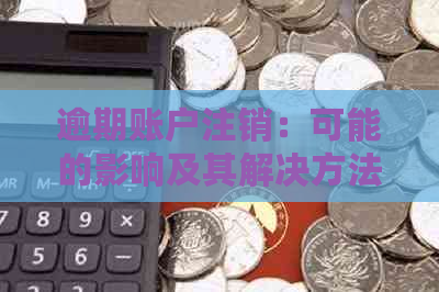 逾期账户注销：可能的影响及其解决方法全面解析