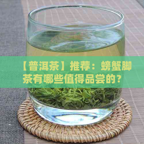 【普洱茶】推荐：螃蟹脚茶有哪些值得品尝的？