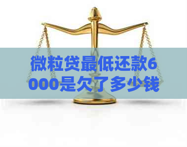 微粒贷更低还款6000是欠了多少钱