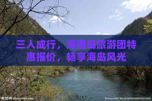 三人成行，海南岛旅游团特惠报价，畅享海岛风光