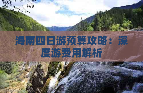 海南四日游预算攻略：深度游费用解析