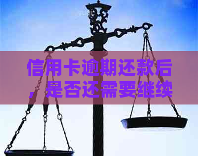 信用卡逾期还款后，是否还需要继续还贷款？可能会遇到什么后果？