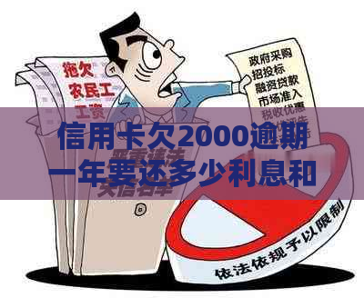 信用卡欠2000逾期一年要还多少利息和处理方式