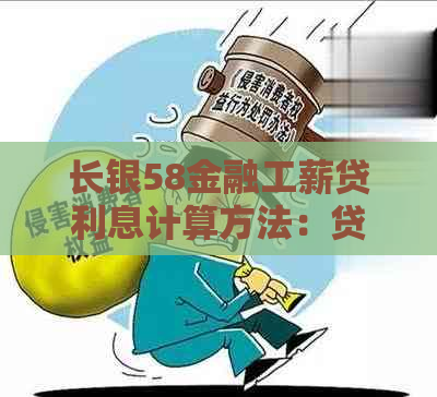 长银58金融工薪贷利息计算方法：贷款金额×利率×借款天数。