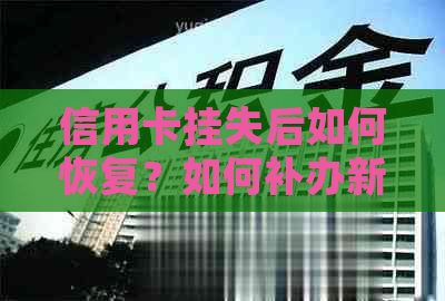 信用卡挂失后如何恢复？如何补办新卡？需要注意哪些事项？