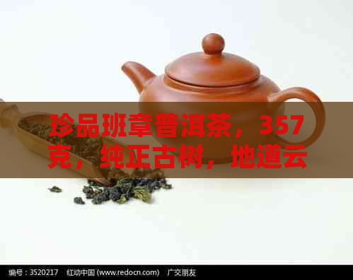 珍品班章普洱茶，357克，纯正古树，地道云南，收藏与品茗之选