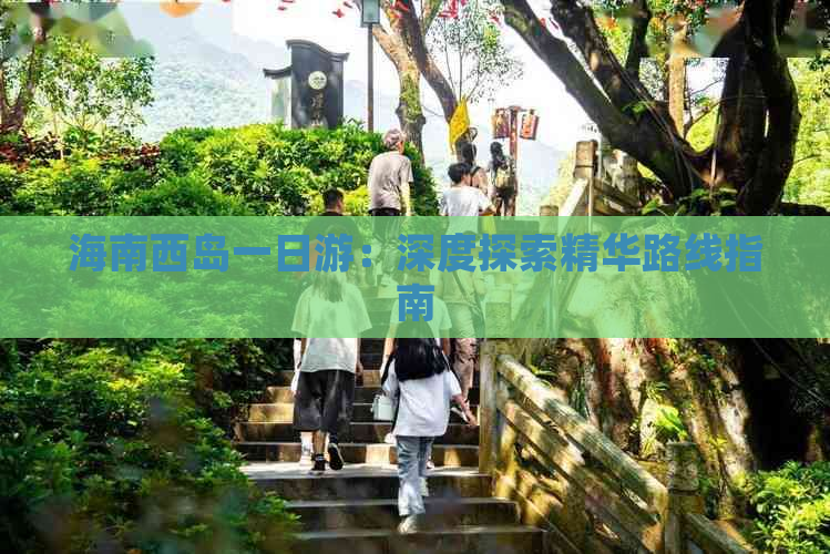 海南西岛一日游：深度探索精华路线指南