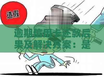 逾期信用卡还款后果及解决方案：是否还能继续使用？