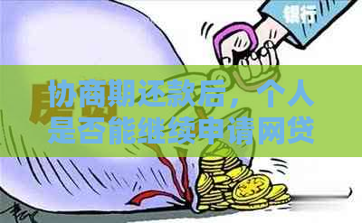 协商期还款后，个人是否能继续申请网贷？安全吗？如何操作？