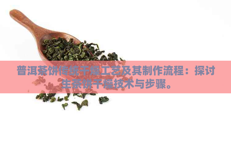 普洱茶饼传统干燥工艺及其制作流程：探讨生茶饼干燥技术与步骤。