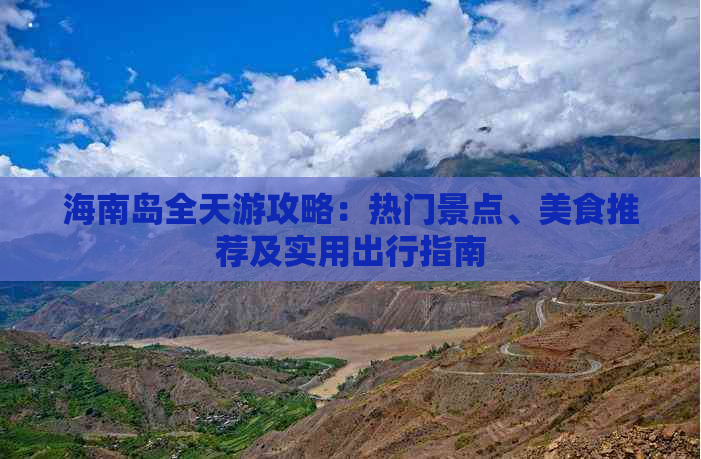 海南岛全天游攻略：热门景点、美食推荐及实用出行指南