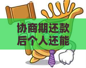 协商期还款后个人还能再申请网贷吗