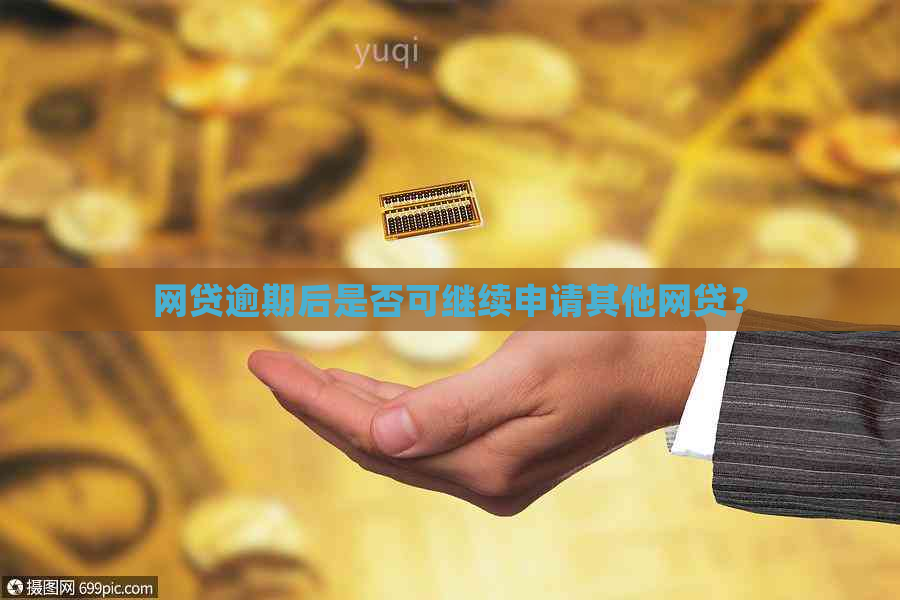 网贷逾期后是否可继续申请其他网贷？