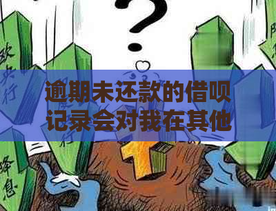 逾期未还款的借呗记录会对我在其他金融平台上的信用产生影响吗？