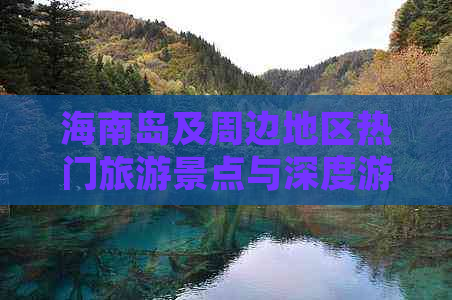 海南岛及周边地区热门旅游景点与深度游攻略指南