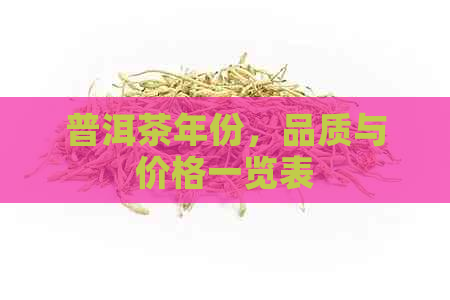 普洱茶年份，品质与价格一览表