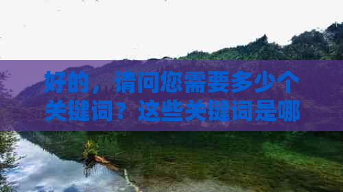 好的，请问您需要多少个关键词？这些关键词是哪些？