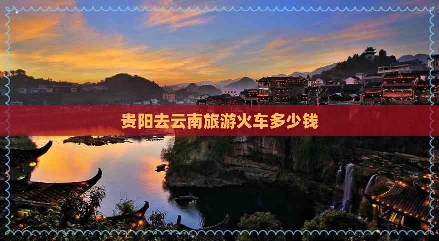 贵阳去云南旅游火车多少钱