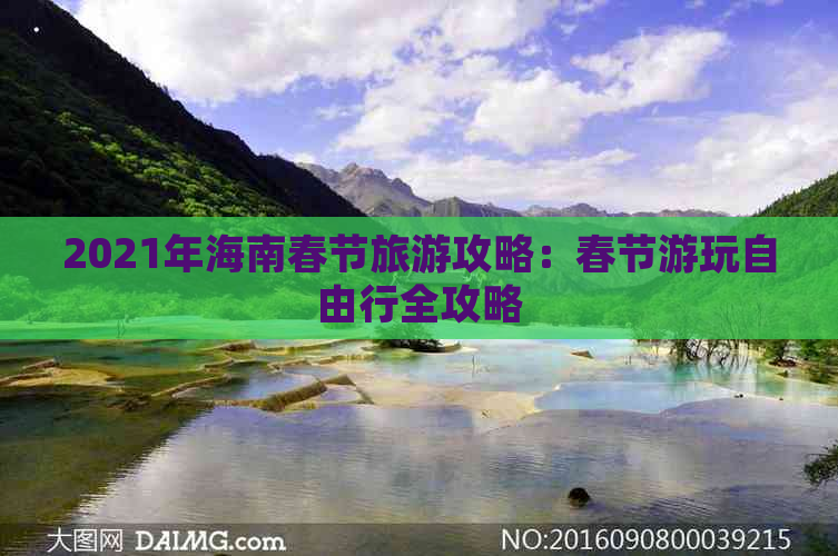 2021年海南春节旅游攻略：春节游玩自由行全攻略