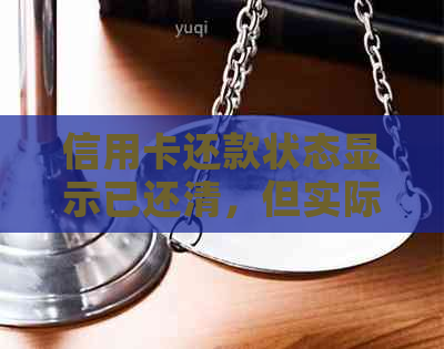 信用卡还款状态显示已还清，但实际上未还款的原因是什么？