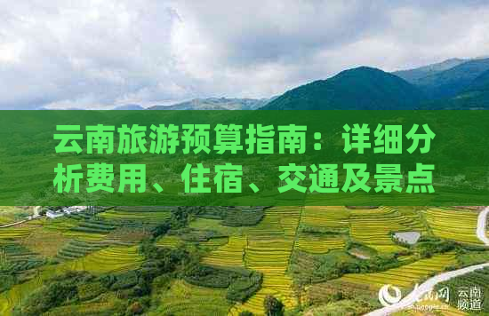 云南旅游预算指南：详细分析费用、住宿、交通及景点门票等花费