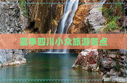 夏季四川小众旅游景点